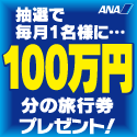 ANAの旅行サイト【ANA SKY WEB TOUR】