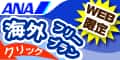 ANAの旅行サイト【ANA SKY WEB TOUR】