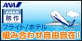 ANAの旅行サイト【ANA SKY WEB TOUR】