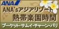 ANAの旅行サイト【ANA SKY WEB TOUR】アジアリゾート　熱帯楽園時間