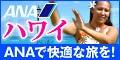ANAの旅行サイト【ANA SKY WEB TOUR】夏スペシャル　ハワイ