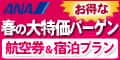 ANAの旅行サイト【ANA SKY WEB TOUR】