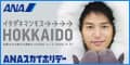 ANAの旅行サイト【ANA SKY WEB TOUR】イタダキマンモス北海道