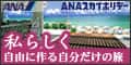 ANAの旅行サイト【ANA SKY WEB TOUR】