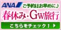ANAの旅行サイト【ANA SKY WEB TOUR】
