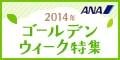 ANAの旅行サイト【ANA SKY WEB TOUR】