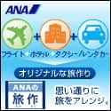 ANAの旅行総合サイト【ANA SKY WEB TOUR】