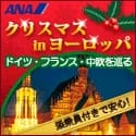 ANAの海外旅行　クリスマスinヨーロッパ