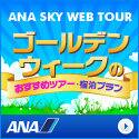 ANAの旅行サイト【ANA SKY WEB TOUR】