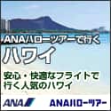 ANAの旅行サイト【ANA SKY WEB TOUR】