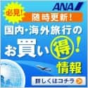 【ANA SKY WEB TOUR】国内・海外お買い得情報