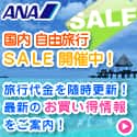 【ANA SKY WEB TOUR】国内旅作・お買い得情報