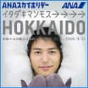 ANAの旅行サイト【ANA SKY WEB TOUR】イタダキマンモス北海道