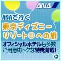 ANAの旅行サイト【ANA SKY WEB TOUR】ANAで行く東京ディズニーリゾートRへの旅