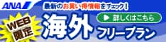 ANAの旅行サイト【ANA SKY WEB TOUR】