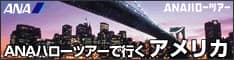 ANAの旅行サイト【ANA SKY WEB TOUR】