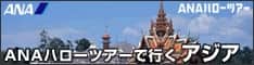 ANAの旅行サイト【ANA SKY WEB TOUR】