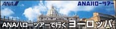 ANAの旅行サイト【ANA SKY WEB TOUR】