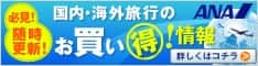 ANAの旅行総合サイト【ANA SKY WEB TOUR】