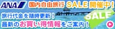 ANAの旅行総合サイト【ANA SKY WEB TOUR】