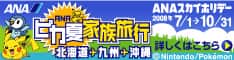 ANAの旅行サイト【ANA SKY WEB TOUR】ピカ夏家族旅行