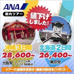 ANAの旅行サイト【ANA SKY WEB TOUR】国内ツアー最新価格情報