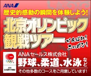 ANAの旅行サイト【ANA SKY WEB TOUR】北京オリンピック観戦
