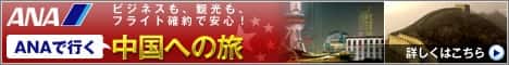 【ANA SKY WEB TOUR】　中国への旅