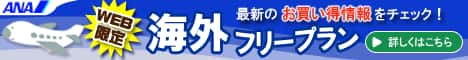 ANAの旅行総合サイト【ANA SKY WEB TOUR】
