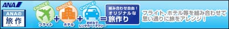 ANAの旅行総合サイト【ANA SKY WEB TOUR】