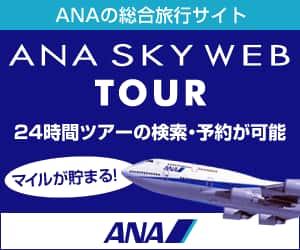 ANAの旅行サイト【ANA SKY WEB TOUR】