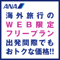 ANAの旅行サイト【ANA SKY WEB TOUR】