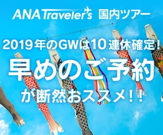 ANAの旅行サイト【ANA SKY WEB TOUR】