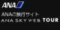 ANAの旅行サイト　ANA SKY WEB TOUR