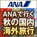 ANAの旅行サイト【ANA SKY WEB TOUR】秋旅行125_125