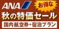 ANAの旅行サイト【ANA SKY WEB TOUR】秋特価セール120_60