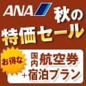 ANAの旅行サイト【ANA SKY WEB TOUR】秋特価セール125_125