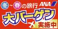 ANAの旅行サイト【ANA SKY WEB TOUR】