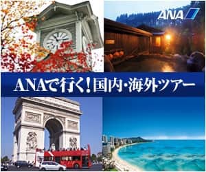 ANAの旅行サイト【ANA SKY WEB TOUR】