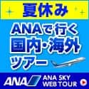 ANA SKY WEB TOUR