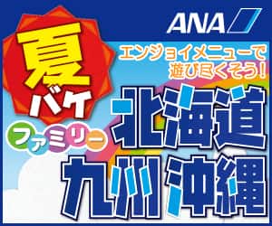 ANAの旅行サイト【ANA SKY WEB TOUR】