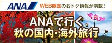 ANAの旅行サイト【ANA SKY WEB TOUR】秋メイン