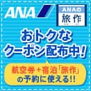ANAの旅行サイト【ANA SKY WEB TOUR】