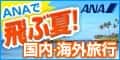 ANAの旅行サイト【ANA SKY WEB TOUR】飛ぶ夏120_60