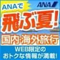 ANAの旅行サイト【ANA SKY WEB TOUR】飛ぶ夏125_125