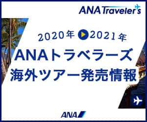 ANAの旅行サイト【ANA SKY WEB TOUR】