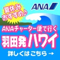 ANAの旅行サイト【ANA SKY WEB TOUR】