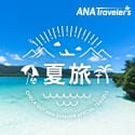ANAの旅行サイト【ANA SKY WEB TOUR】