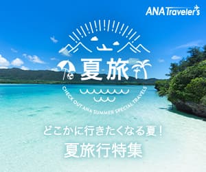 ANAの旅行サイト【ANA SKY WEB TOUR】