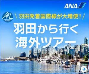 ANAの旅行サイト【ANA SKY WEB TOUR】